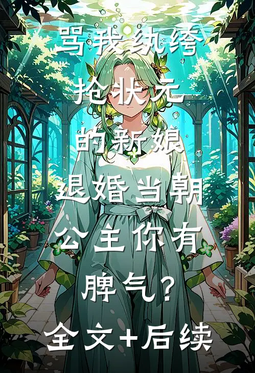 骂我纨绔，抢状元的新娘，退婚当朝公主你有脾气？全文+后续