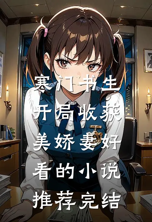 寒门书生，开局收获美娇妻好看的小说推荐完结