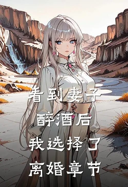 看到妻子醉酒后，我选择了离婚章节