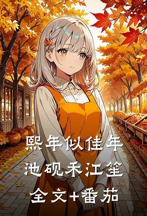 熙年似佳年池砚禾江笙全文+番茄