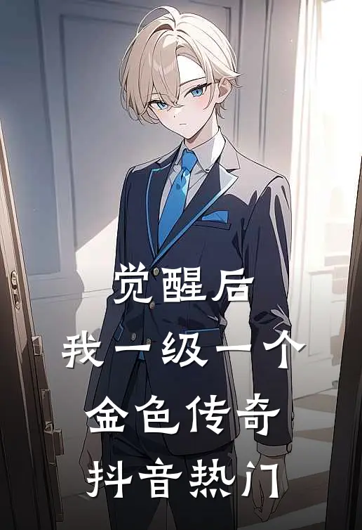 觉醒后，我一级一个金色传奇抖音热门