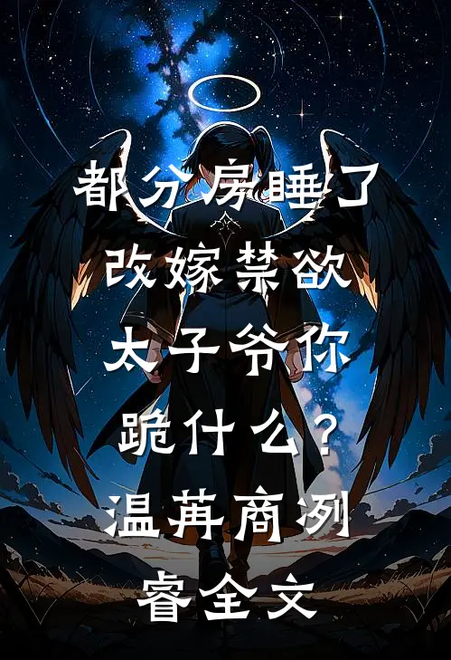 寒灯纸上委青苔全章阅读