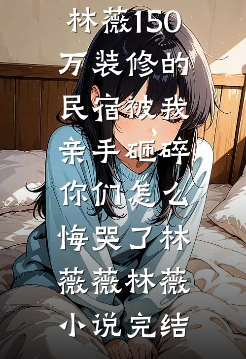 错认东风春作雪