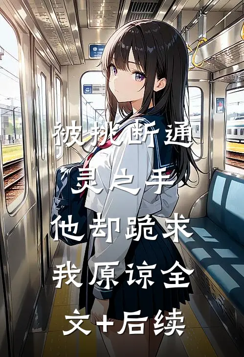 被挑断通灵之手，他却跪求我原谅全文+后续