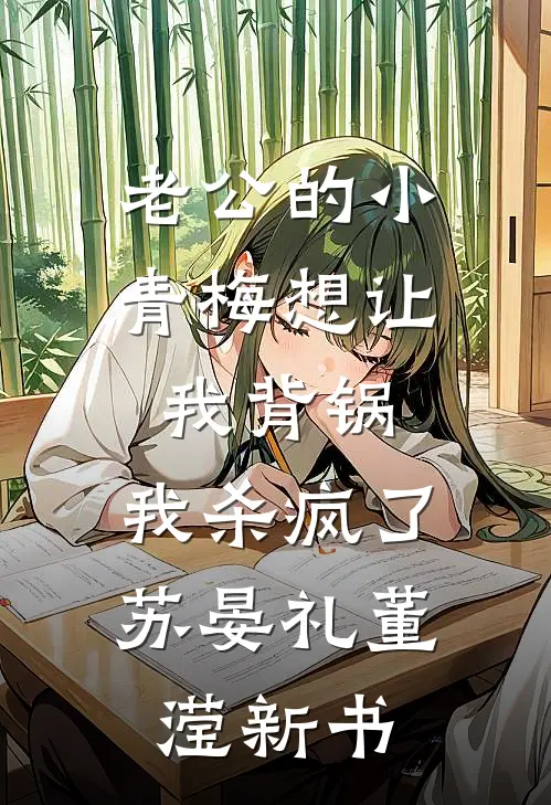 报告太子：这个太子妃好眼熟李延玺沈骊珠:全本+番外+后续