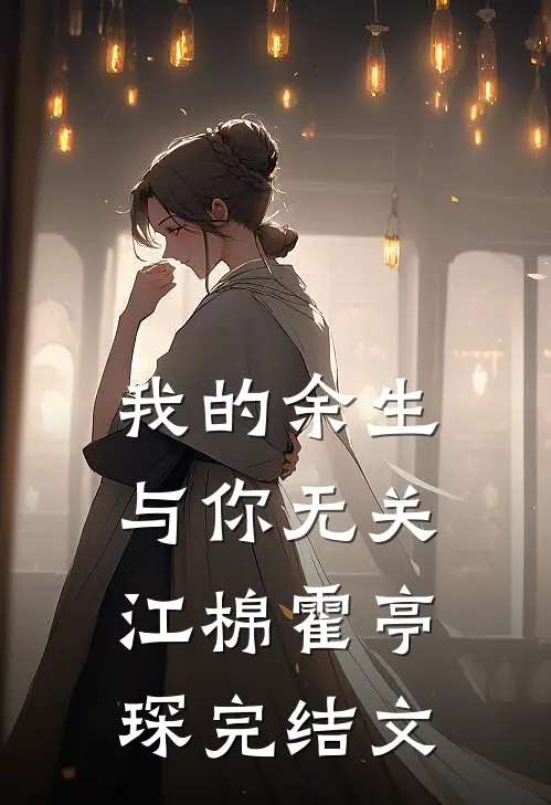 我的余生与你无关江棉霍亭琛完结文