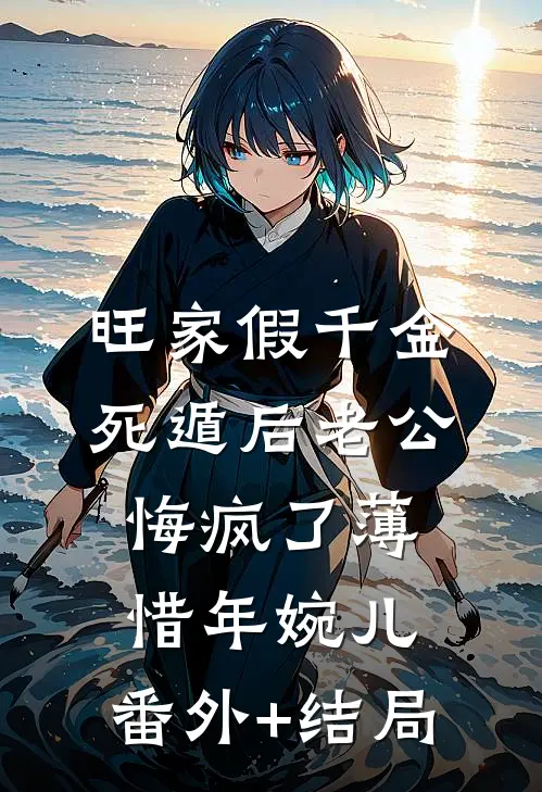 旺家假千金死遁后老公悔疯了薄惜年婉儿:(番外)+(结局)