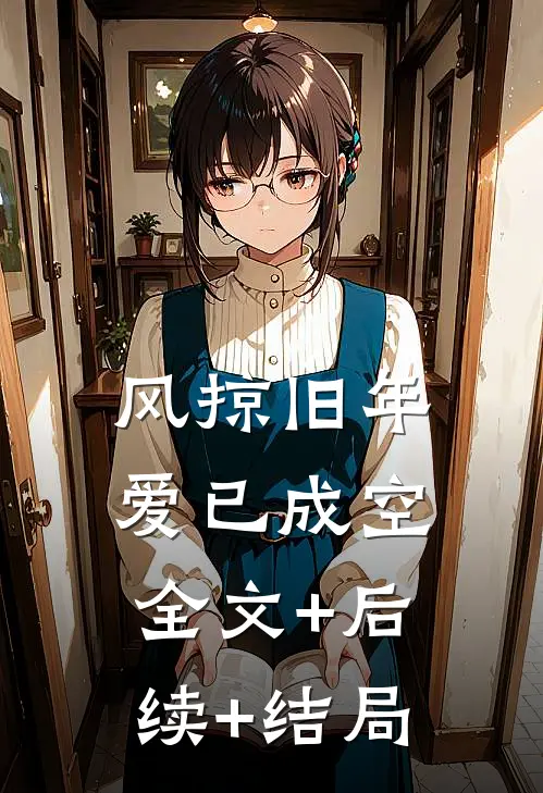 风掠旧年，爱已成空全文+后续+结局