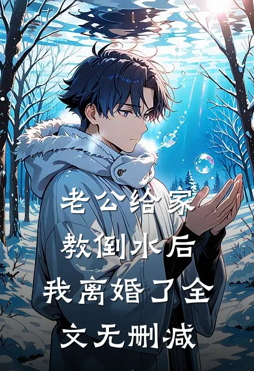 老公给家教倒水后，我离婚了全文无删减