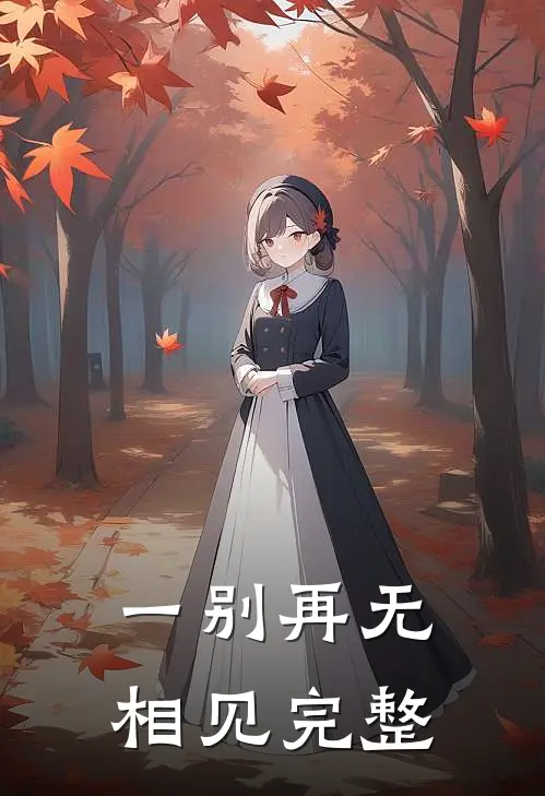 一别再无相见完整