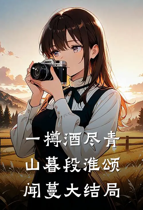 一樽酒尽青山暮段淮颂闻蔓大结局
