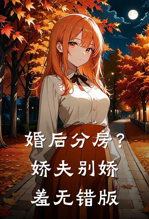 婚后分房？娇夫别娇羞无错版