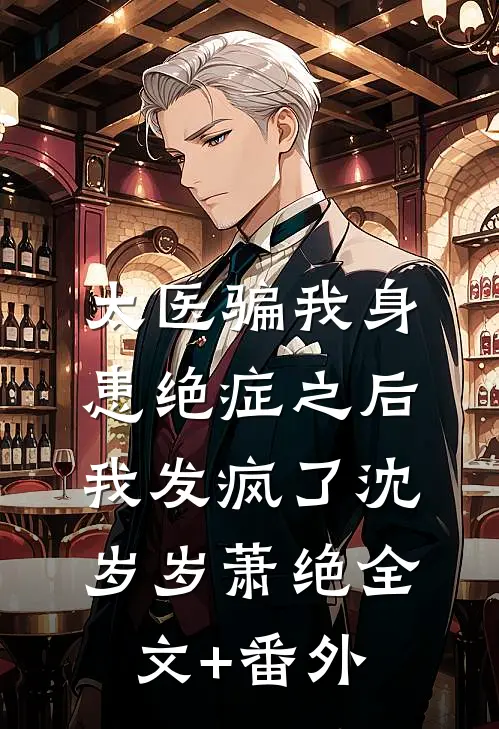 沙雕师妹爱发癫，另类整顿修仙圈全文