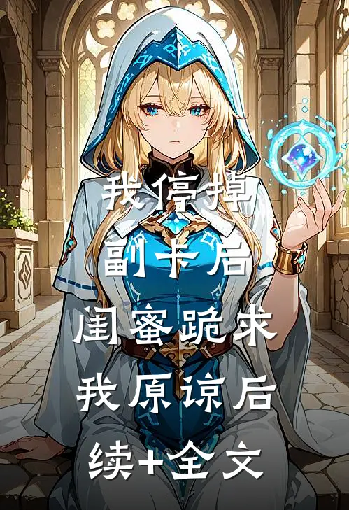 我停掉副卡后，闺蜜跪求我原谅后续+全文