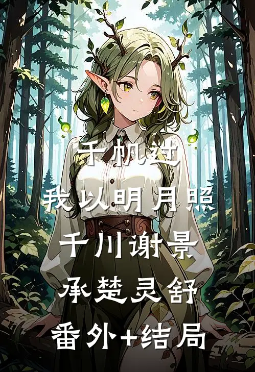 千帆过，我以明月照千川谢景承楚灵舒:(番外)+(结局)