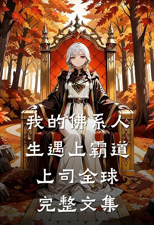 我的佛系人生遇上霸道上司全球完整文集
