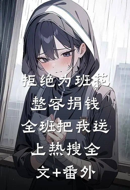 拒绝为班花整容捐钱，全班把我送上热搜全文+番外