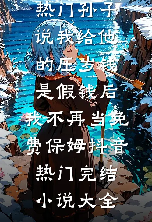 他给的婚后合约，全是恋爱条款