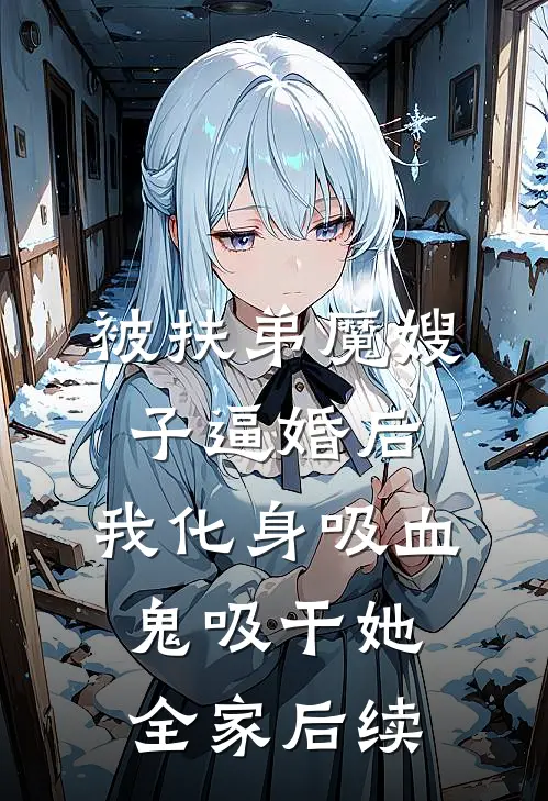 被扶弟魔嫂子逼婚后，我化身吸血鬼吸干她全家后续