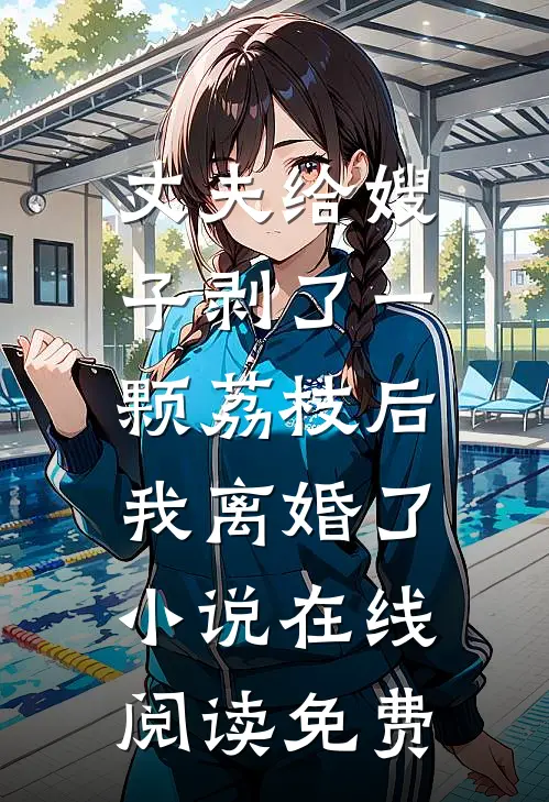 丈夫给嫂子剥了一颗荔枝后，我离婚了小说在线阅读免费