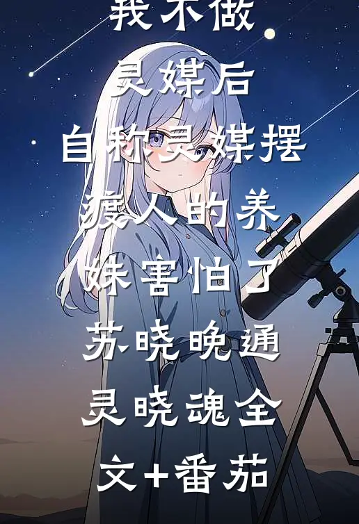 我不做灵媒后，自称灵媒摆渡人的养妹害怕了苏晓晚通灵晓魂全文+番茄