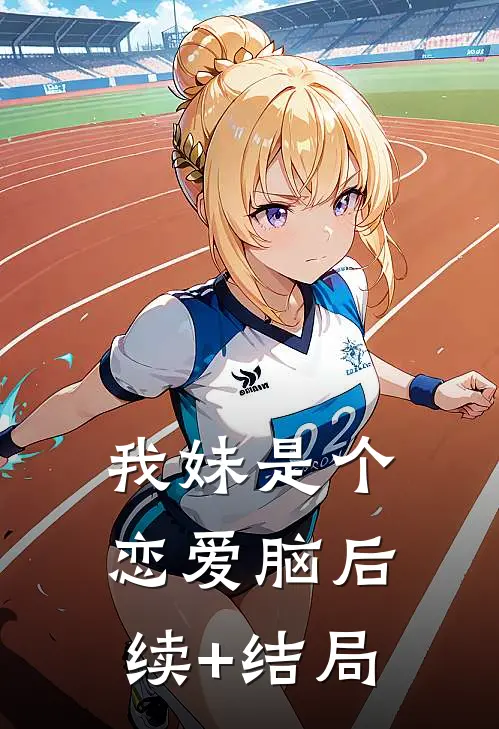 我妹是个恋爱脑后续+结局