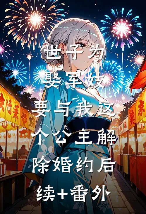 世子为娶军妓，要与我这个公主解除婚约后续+番外