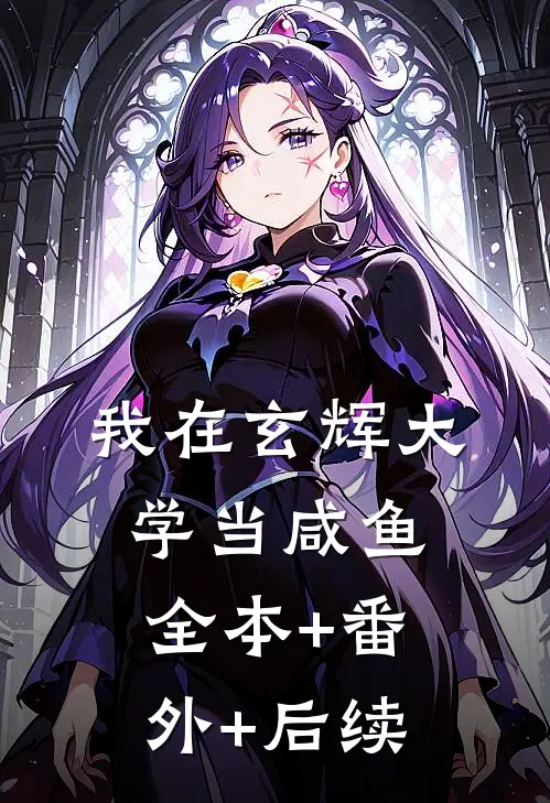 我在玄辉大学当咸鱼全本+番外+后续