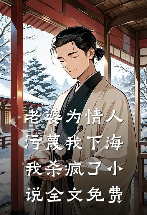 老婆为情人污蔑我下海，我杀疯了小说全文免费