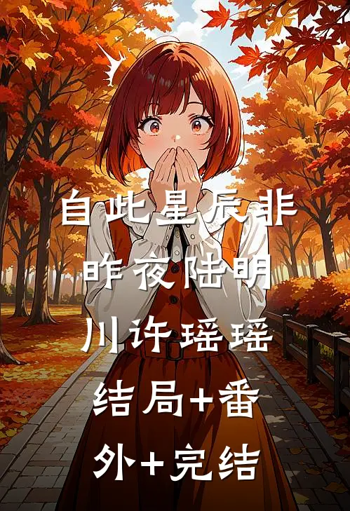 自此星辰非昨夜陆明川许瑶瑶:结局+番外+完结