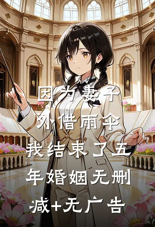 因为妻子外借雨伞，我结束了五年婚姻无删减+无广告