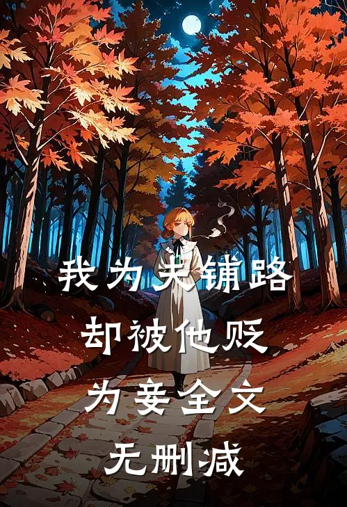 我为夫铺路，却被他贬为妾全文无删减