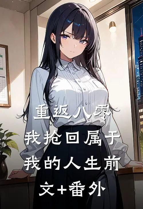 重返八零，我抢回属于我的人生前文+番外