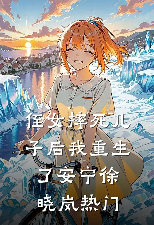 我死后遗体被挖出，妻子悔红眼全本+番外+后续