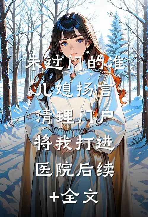 未过门的准儿媳扬言清理门户，将我打进医院后续+全文