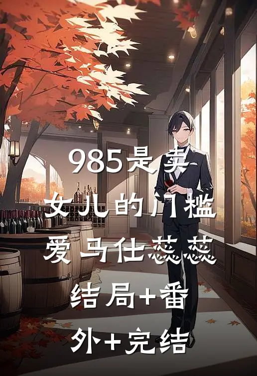 985是卖女儿的门槛爱马仕蕊蕊结局+番外+完结