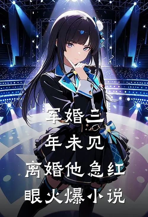 军婚三年未见，离婚他急红眼火爆小说