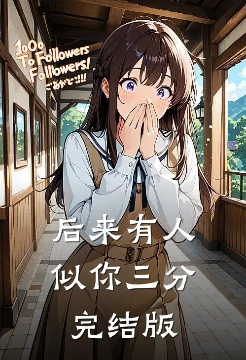后来有人似你三分完结版