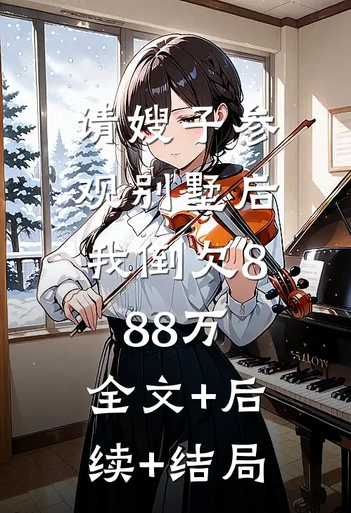 请嫂子参观别墅后，我倒欠888万:全文+后续+结局