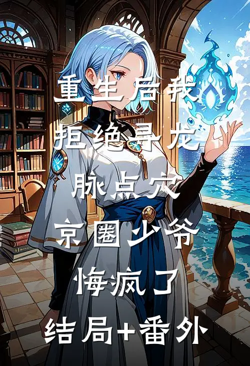 重生后我拒绝寻龙脉点穴，京圈少爷悔疯了:结局+番外
