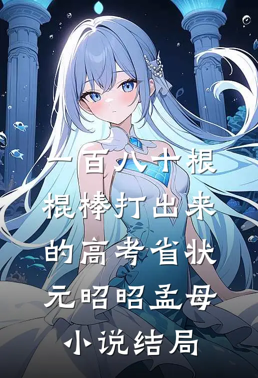 一百八十根棍棒打出来的高考省状元昭昭孟母小说结局