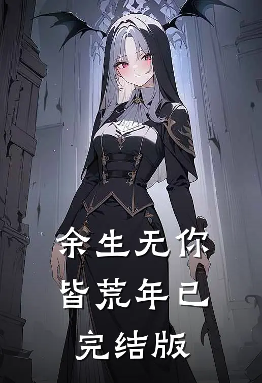 余生无你皆荒年已完结版