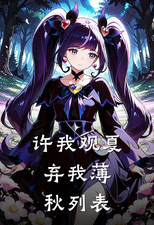 许我观夏，弃我薄秋列表