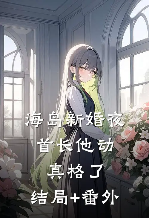 海岛新婚夜，首长他动真格了:结局+番外