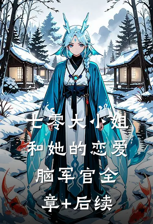 七零大小姐和她的恋爱脑军官全章+后续