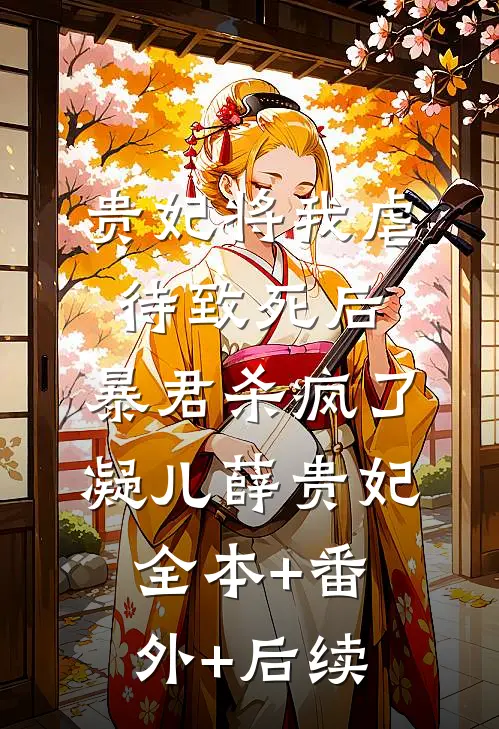 贵妃将我虐待致死后，暴君杀疯了凝儿薛贵妃全本+番外+后续