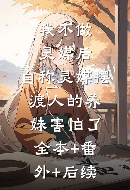 我不做灵媒后，自称灵媒摆渡人的养妹害怕了:全本+番外+后续