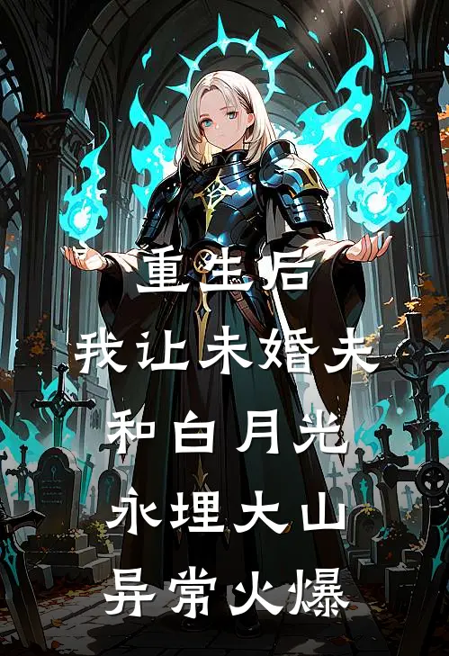 重生后，我让未婚夫和白月光永埋大山异常火爆
