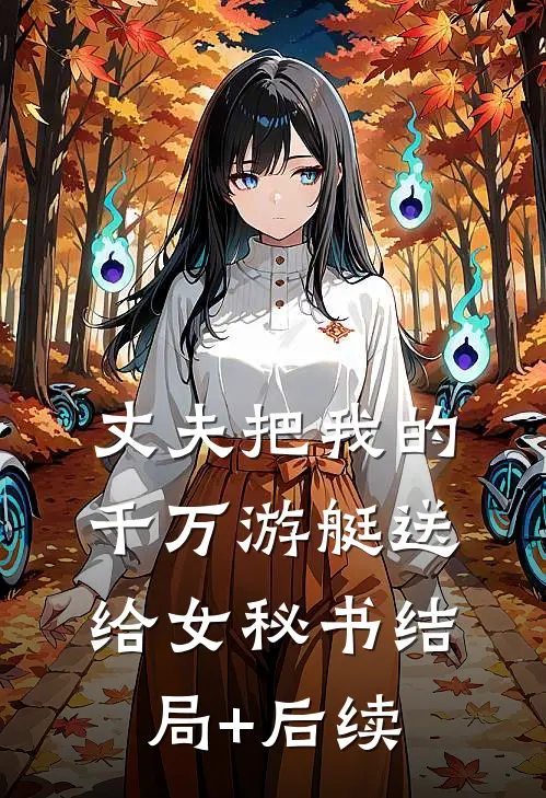 丈夫把我的千万游艇送给女秘书结局+后续