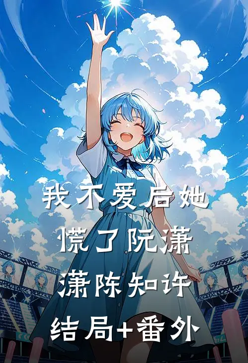 我不爱后她慌了阮潇潇陈知许:结局+番外